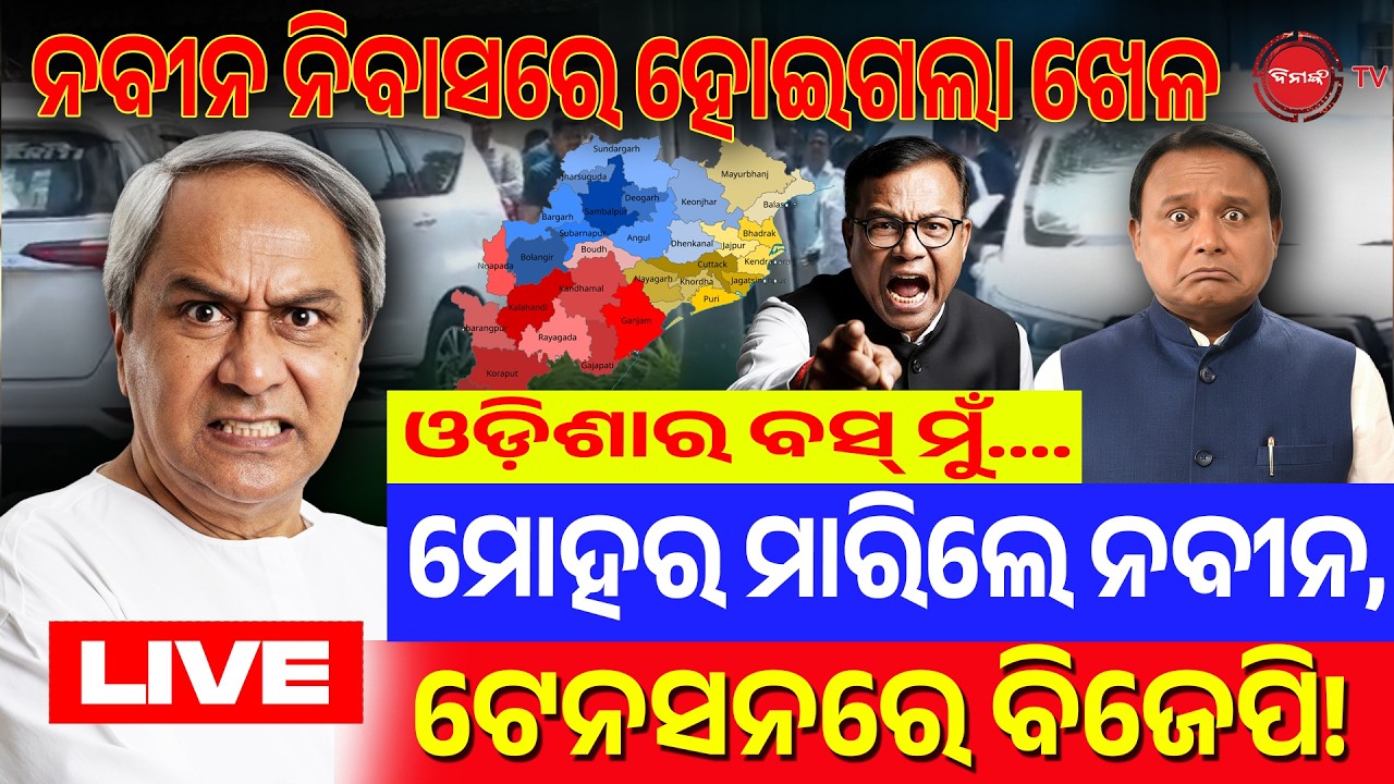 🔴LIVE || ନବୀନ ନିବାସରେ ହୋଇଗଲା ଖେଳ | ମୋହର ମାରିଲେ ନବୀନ, ଟେନସନରେ ବିଜେପି | BJD Rajya Sabha Candidate |