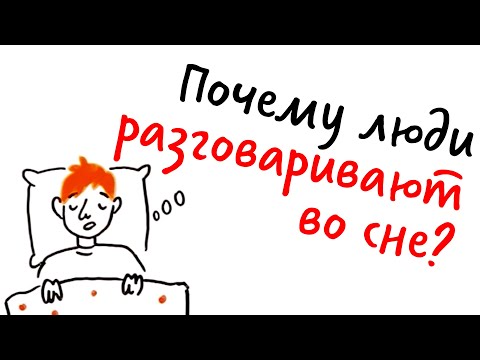 Почему люди РАЗГОВАРИВАЮТ во сне? — Научпок