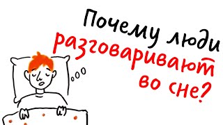 Почему люди РАЗГОВАРИВАЮТ во сне? — Научпок