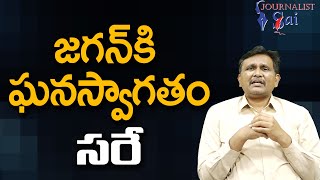 Jagan Received Well జగన్ కి ఘనస్వాగతం సరే