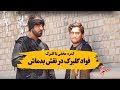 کمره مخفی با گلبرک - فواد گلبرگ در نقش بدماش