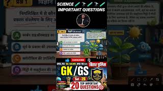 #UPSC #PCS #SSC #Railway #BPSCTRE4 #BiharPolice #GKGS #GeneralKnowledge #GeneralScience #bihargk