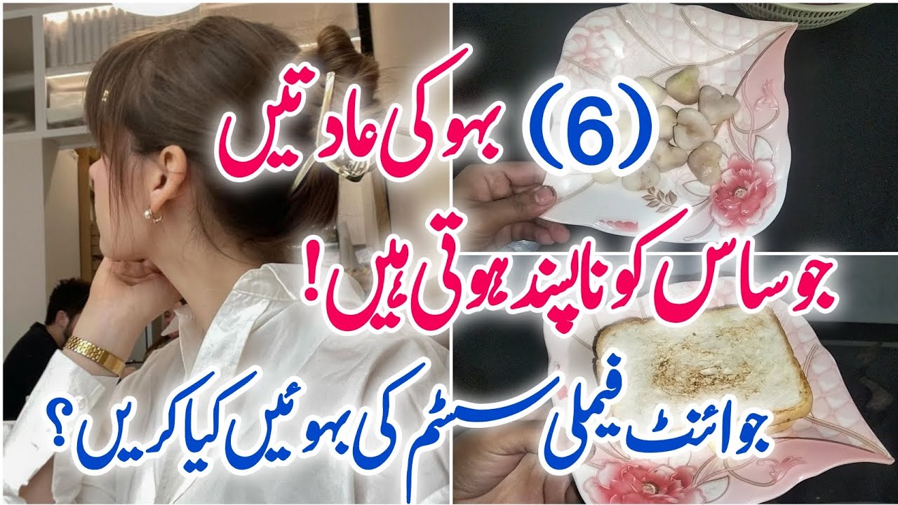 Basic Saas-Bahu Conflicts In Joint Family Systems & In Our Society💫 6 Bad Habits Of Daughter-In law✨