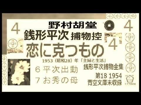 「恋に克つもの,」4,　銭形平次捕物控,より,,野村胡堂,作, 朗読,D.J.イグサ,＠,dd朗読苑,　　青空文庫,未収録   https://youtu.be/LbJDZesO0hE