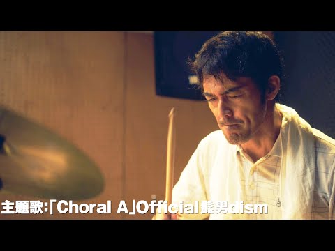 阿部寛、ドラムを叩く！Official髭男dism「Choral A」が主題歌に！映画『異動辞令は音楽隊！』予告編