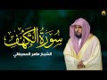 Surat Al Khaf Maher Al Muaiqly سورة الكهف بصوت الشيخ ماهر المعيقلي 