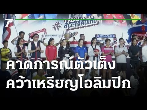 3ชนิดกีฬา เต็งคว้าเหรียญโอลิมปิก2020  | 19-07-64 | เรื่องรอบขอบสนาม