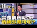 【錢線百分百】20181105-2《美創紀錄發債830億美元 後續效應可怕?》