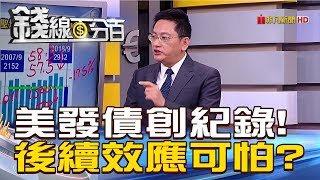 【錢線百分百】20181105-2《美創紀錄發債830億美元 後續效應可怕》