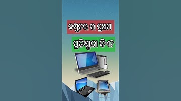 #shortsvideo #Odia G.K.#Computer details.