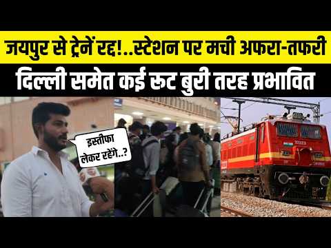 Jaipur से Delhi समेत कई रूट की ट्रेनें रद्द, स्टेशन पर यात्रियों की भीड़ | Rajasthan News | Jaipur