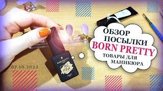 Обзор посылки с новинками от BORN PRETTY. Классные новинки от BORN PRETTY