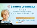 PRE-CBTFORUM 2021: "КПТ ОКР у детей и подростков: возрастные особенности". Марина Земляных.