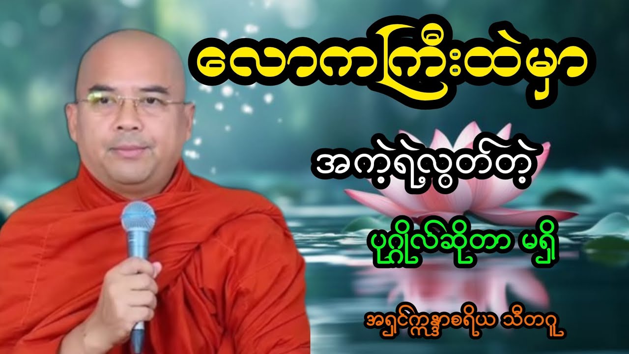 လောကကြီးမှာ အကဲ့ရဲ့လွတ်တဲ့ပုဂ္ဂိုလ်ဆိုတာမရှိ