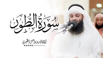 سورة الطور كاملة | الشيخ فهد واصل المطيري | ليالي رمضان 1446هـ