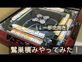全自動麻雀卓で鷲巣積みをやってみた！（スケルトンGAZZ逆向き積み込み）