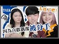 KPOP偶像竟成為迷妹被分手的原因！？│女子月月友