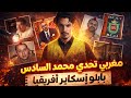 المغربي الذي تحدى الملك محمد السادس منير الرماش بابلو إسكوبار إفريقيا القصة كاملة