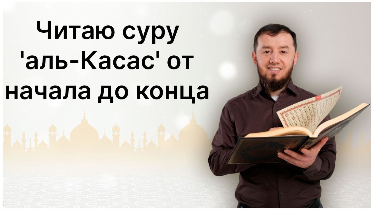 Читаю суру аль-Касас (№ 28) один раз от начала до конца. 