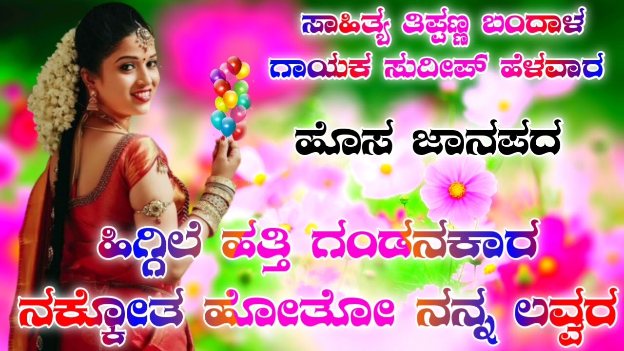 ಹಿಗ್ಗಿಲೆ ಹತ್ತಿ ಗಂಡನಕಾರ | Higgile Hatti Gandana | Sudeep Helawar Singer||