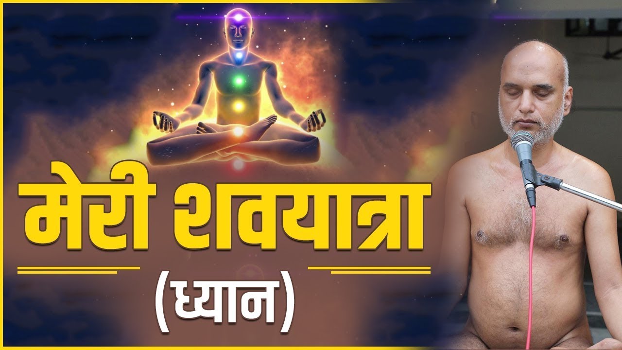 मेरी शवयात्रा ध्यान | 14 July 2023 | Meditation Session Pune | Muni Veersagar Ji