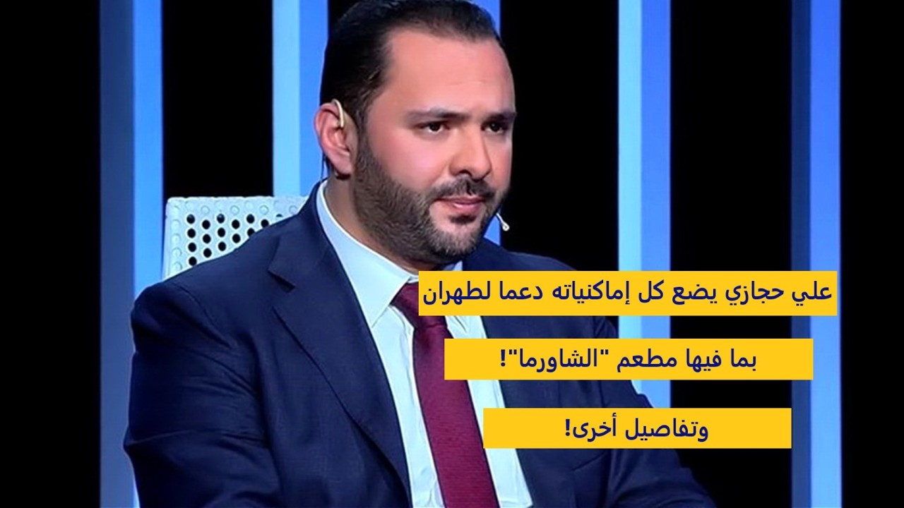 📢 آخر العروض المغرية: علي حجازي يعرض 