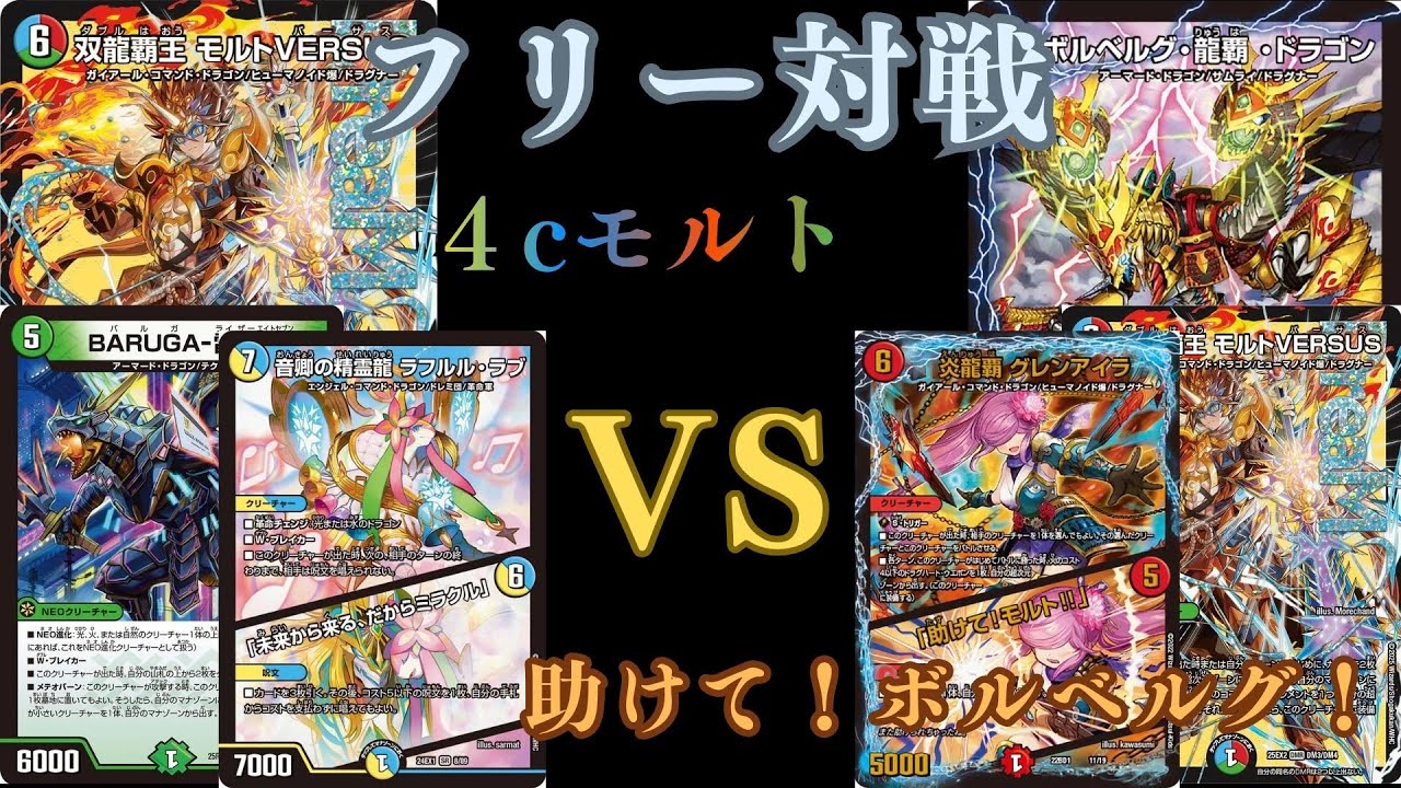 フリー対戦 4cモルトVS助けて！ボルベルグ！ - YouTube