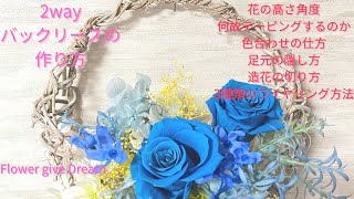 プリザーブド】2WAY バックリースの作り方をフラワーギブドリームが