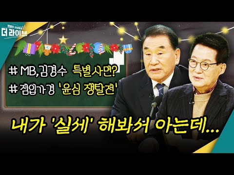 [더라이브] 608회 풀영상 2022. 12. 13. (최영일/이재오/박지원) [KBS 221213 방송]
