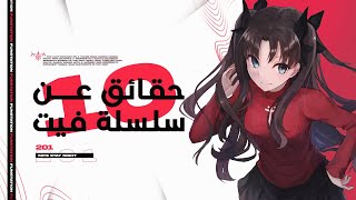 10 حقائق لا تعرفها عن سلسلة فيت Fate Series