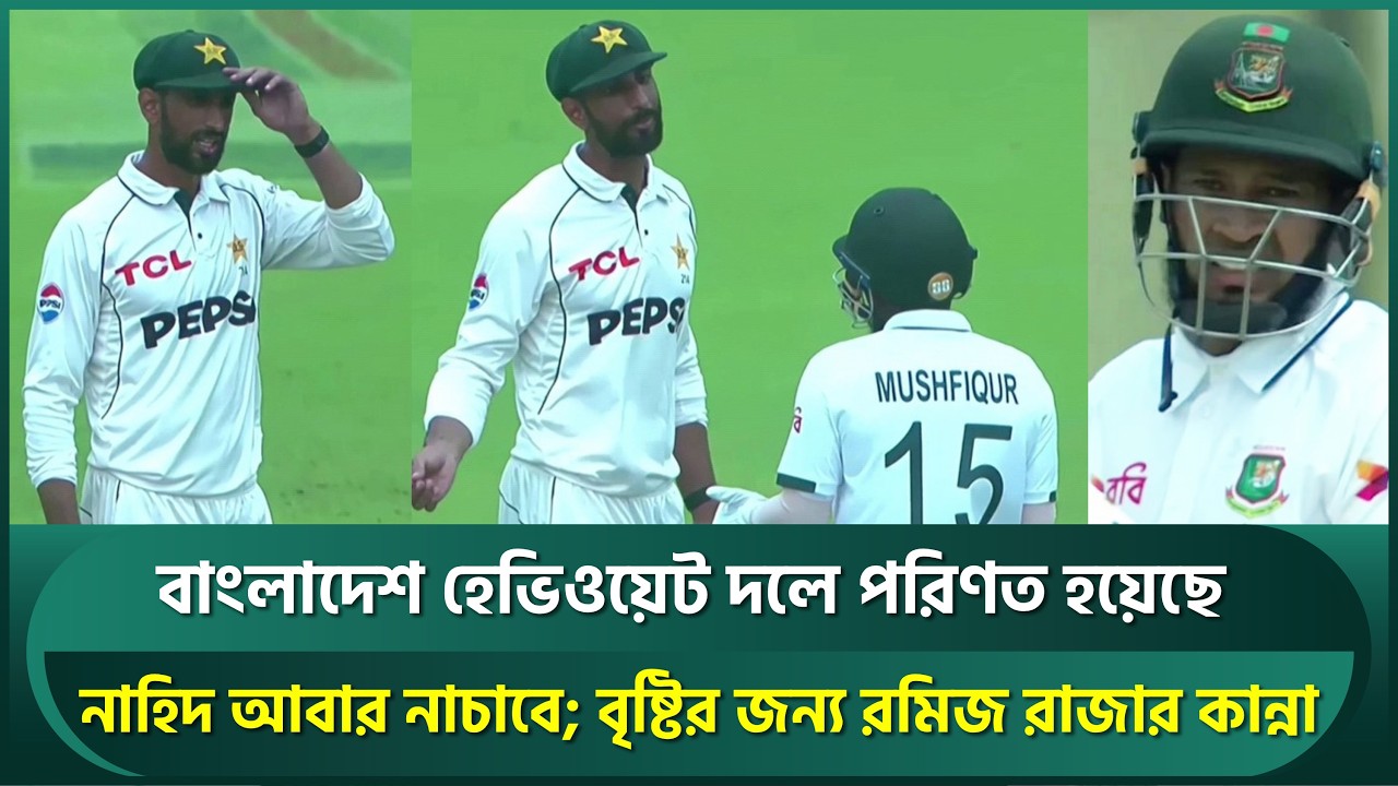বাংলাদেশ হেভিওয়েট দলে পরিণত হয়েছে; নাহিদ আবার নাচাবে; বৃষ্টির জন্য রমিজ রাজার কান্না | Ramiz | Nahid