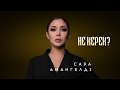 Сара Амангелді | Не керек? | Jibek Joly music