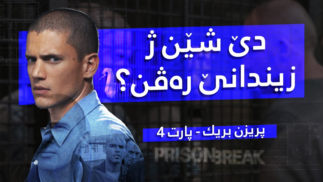 Prison Break: مایکل دێ شێت برایێ خوە قورتال کەت؟ ⛓️🎬
