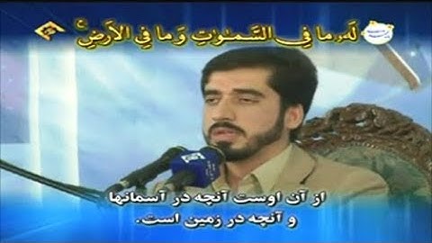 يونس 67-70 والنصر  - يزد 2012 - القارئ الشهيد الحاج حسن دانش