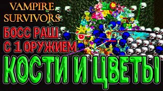 Босс раш с 1 оружием и Цветы в Костяной зоне / Аркана XX и Преодоление Лимита / Vampire Survivors