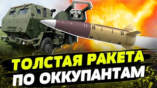 ОНИ ОЧЕНЬ БЛИЗКО! ATACMS будет РАЗРЫВАТЬ ОККУПАНТОВ в хлам!