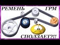 Ремень ГРМ сползает (съезжает) в сторону?  Why does the timing belt slip (slides) to the side?