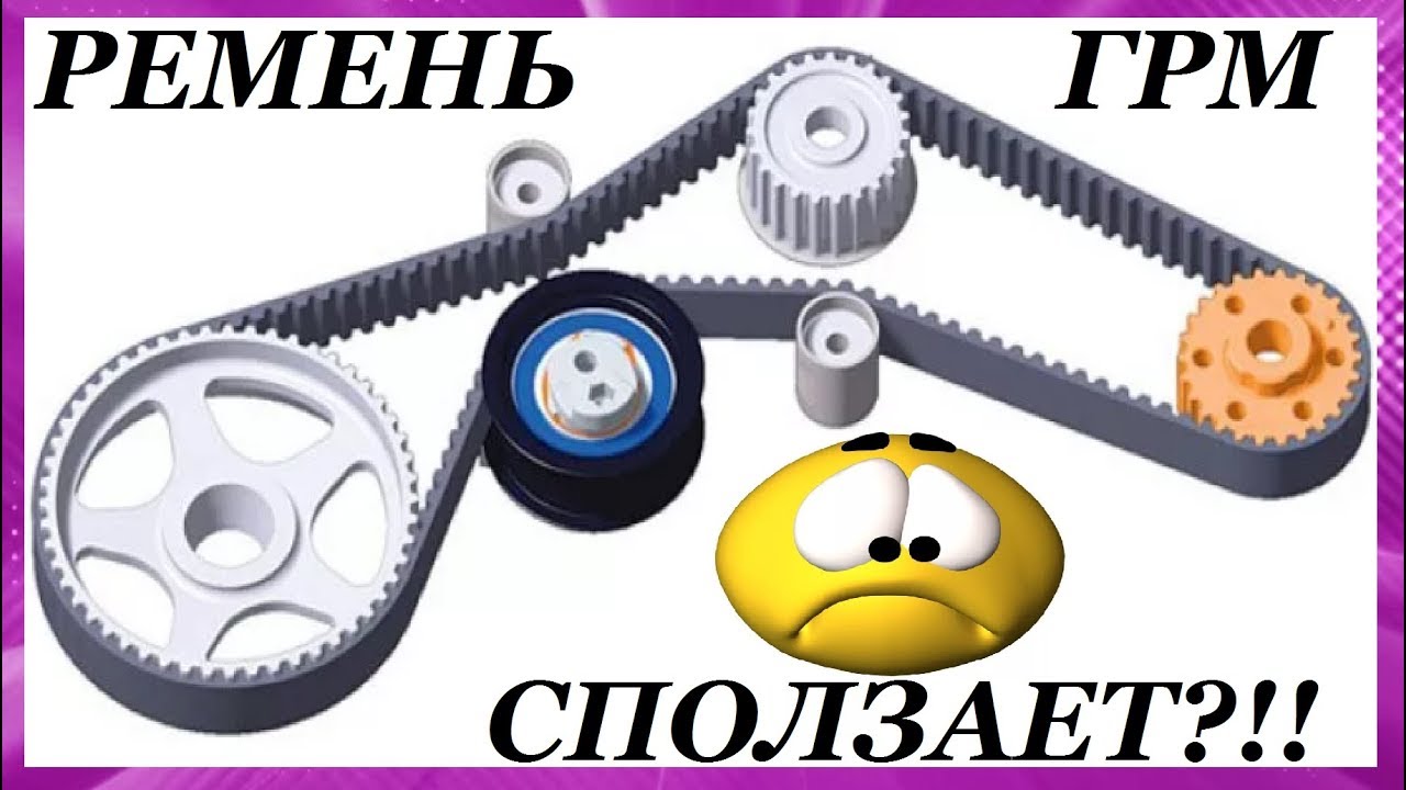 Ремень ГРМ сползает (съезжает) в сторону? Why does the timing belt slip ...