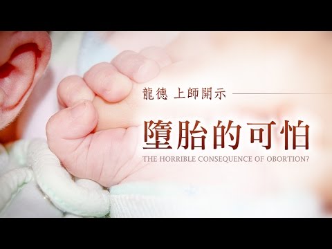 龍德上師：墮胎的可怕The horrible consequence of abortion?