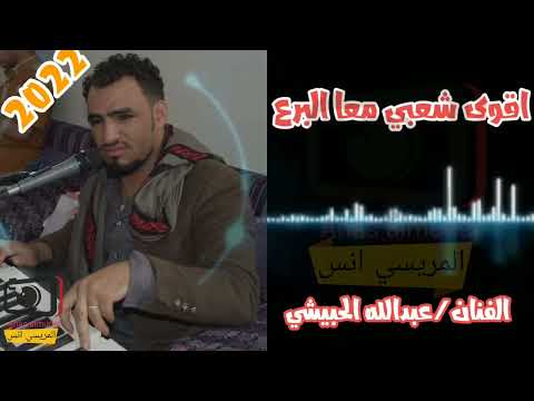 اقوى شعبي جديد2022 للفنان عبدالله الحبيشي
