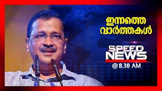 സപഡ നയസ 830 Am മയ 11 2024 Speed News