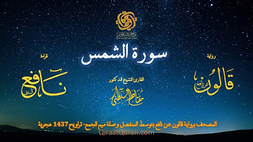 091 سورة الشمس   برواية قالون عن نافع بتوسط المنفصل وصلة ميم الجمع   تراويح    القارئ مفتاح السلطني