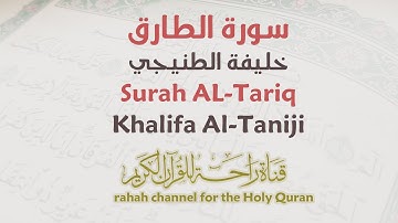 سورة الطارق - خليفة الطنيجي | Surah AL-Tariq - Khalifa Al-Taniji