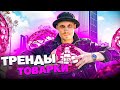 ТРЕНДЫ ТОВАРНОГО БИЗНЕСА. МИЛЛИОНЫ НА POP IT. НОВОСТИ ТОВАРКИ