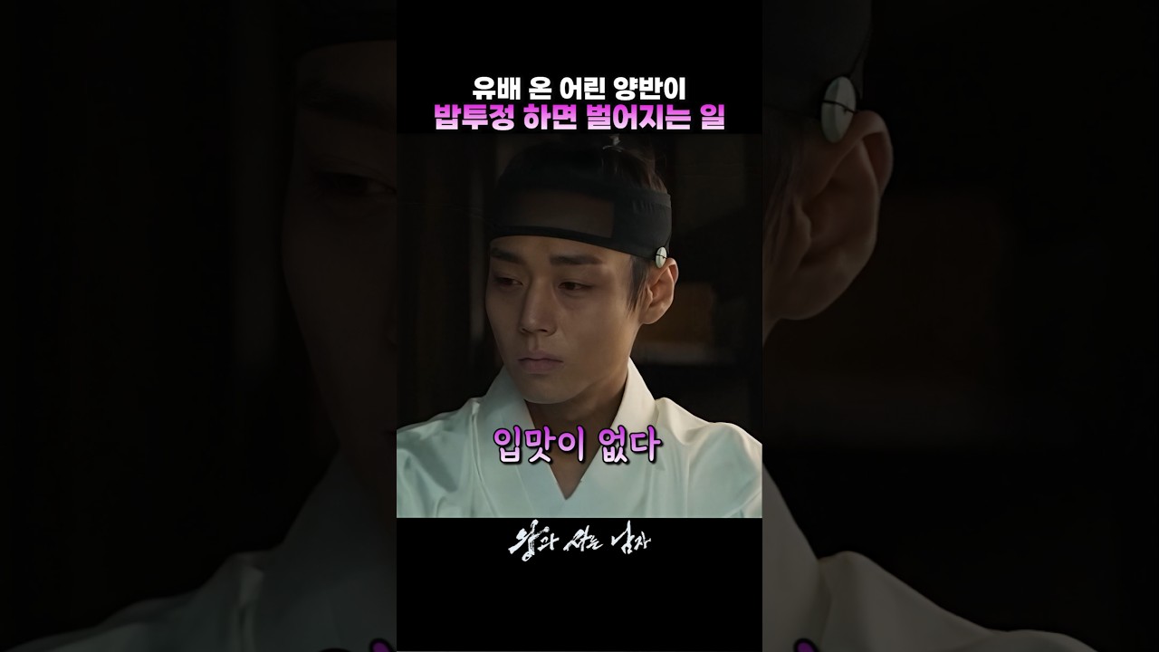 유배 온 어린 양반이 밥투정하면 벌어지는 일 #왕과사는남자
