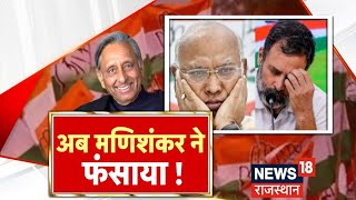 Lok Sabha Election : पहले Sam Pitroda, अब Mani Shankar Aiyar के बयान से विवादों में घिरी Congress