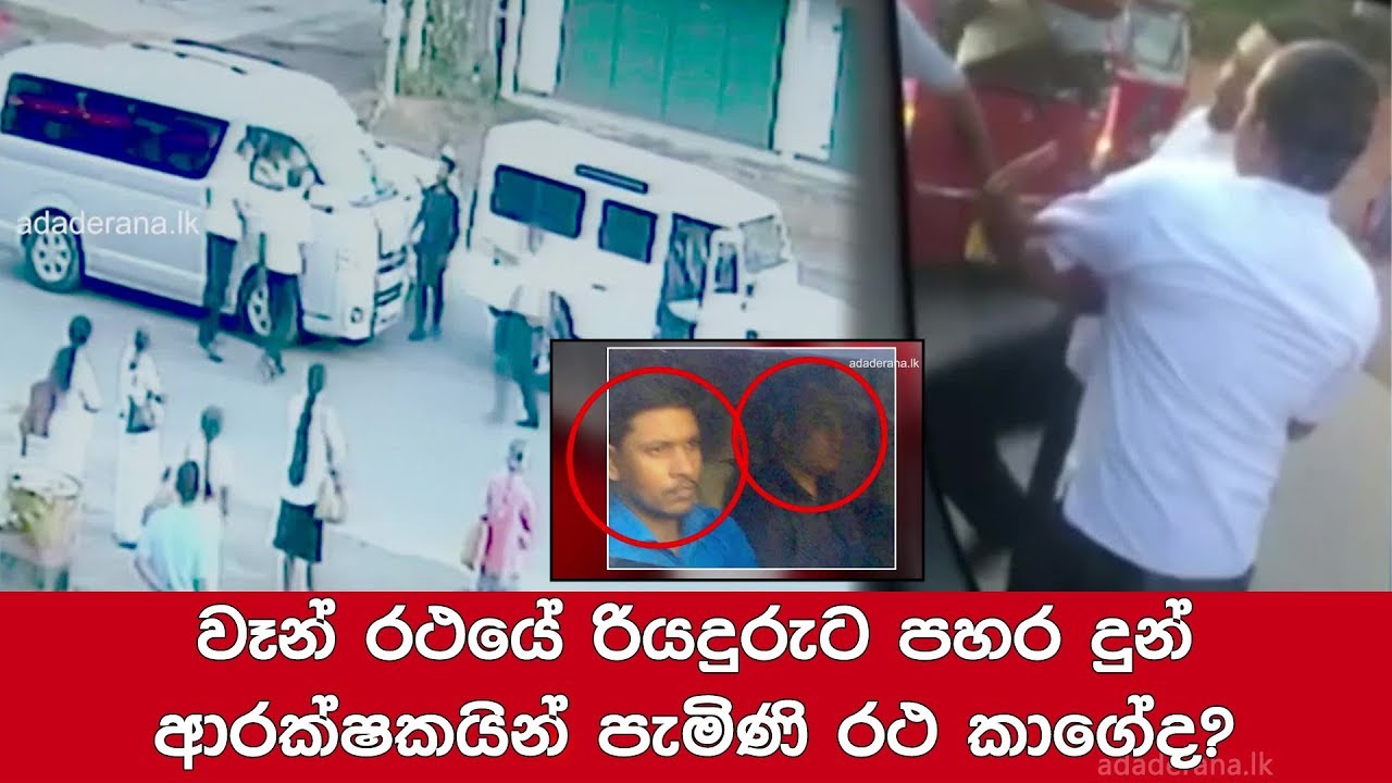 breaking free වෑන් රථයේ රියදුරුට පහර දුන් ආරක්ෂකයින් පැමිණි රථ කාගේද?
