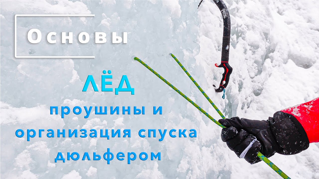 Основы. ЛЁД, Ледолазание, проушины и организация спуска дюльфером