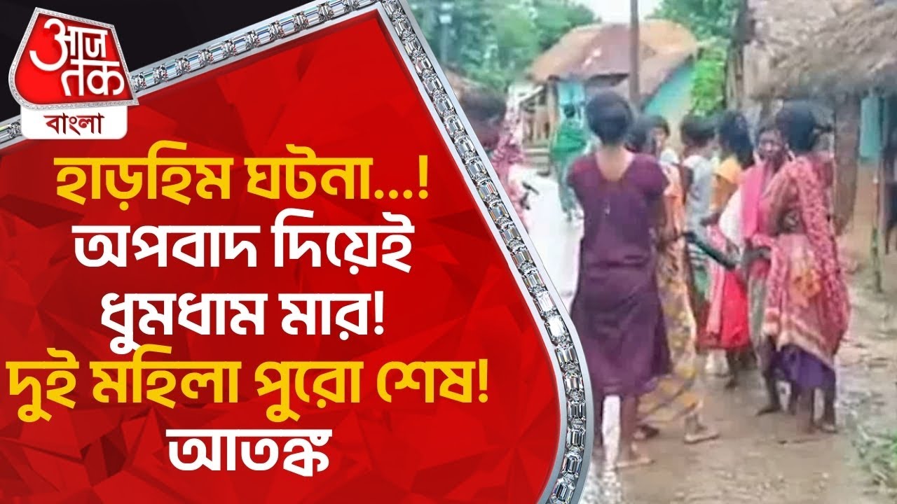 Breaking: হাড়হিম ঘটনা...! অপবাদ দিয়েই ধুমধাম মার! দুই মহিলা পুরো শেষ!আতঙ্ক | Birbhum News |District
