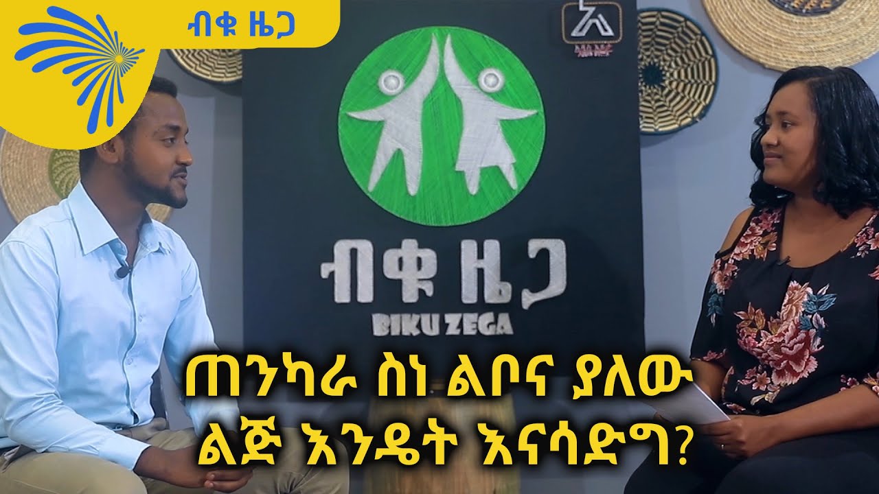 ጠንካራ ስነ ልቦና ያለው ልጅ እንዴት እናሳድግ? Biku Zega ብቁ ዜጋ @ArtsTvWorld